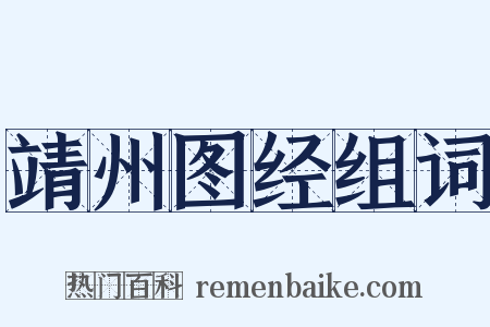 靖州图经组词是什么意思的图片